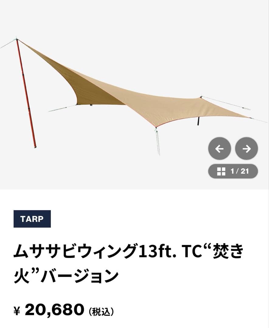 【新品】ムササビウィング　13ft. 焚き火バージョン　テンマクデザイン