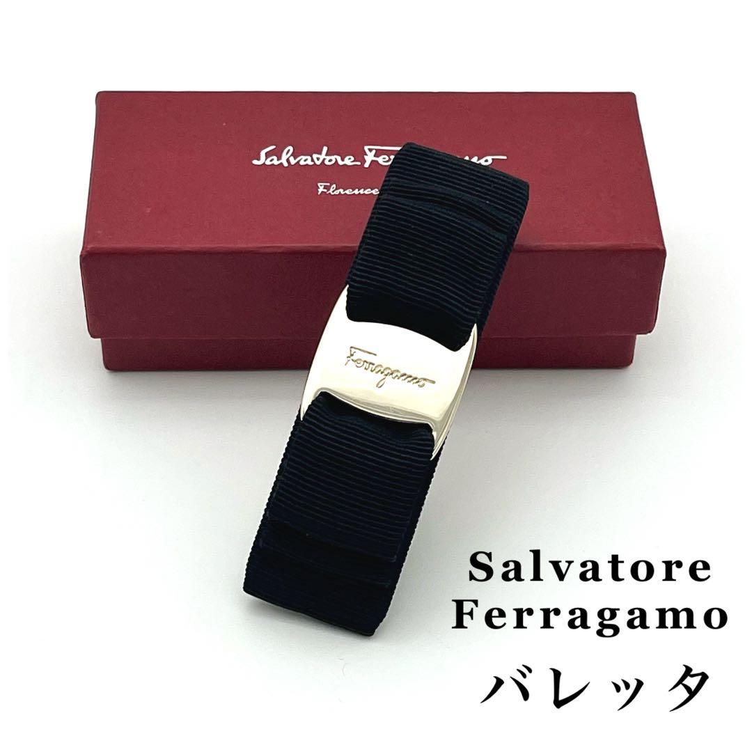 結☆サルヴァトーレフェラガモ ヴァラリボン バレッタ ブラック