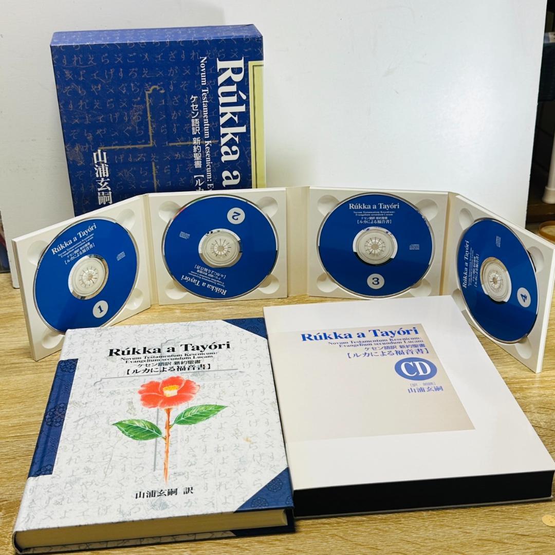 新約聖書 ケセン語訳 福音書 4巻セット