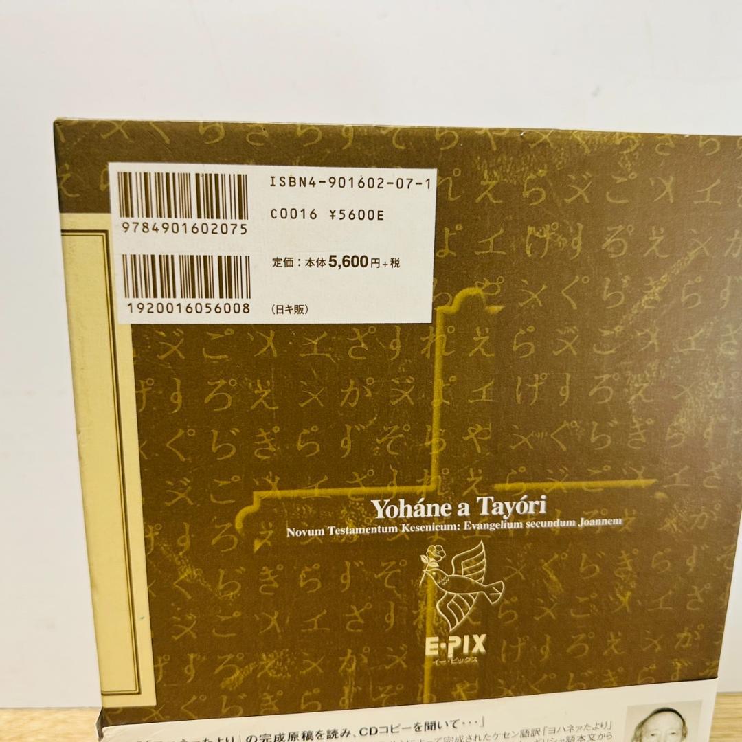 新約聖書 ケセン語訳 福音書 4巻セット