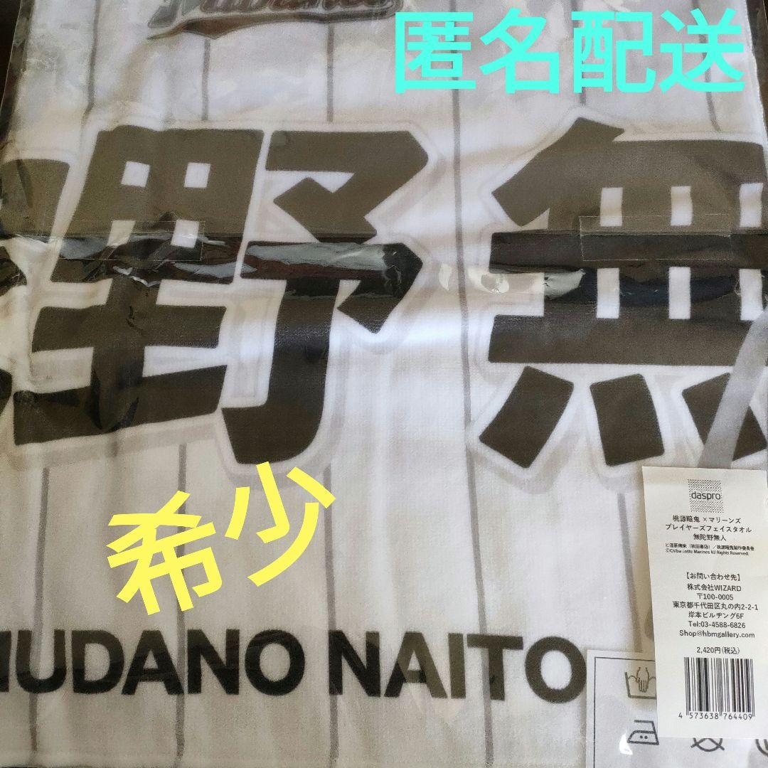 【未開封】　桃源暗鬼　マリーンズ　プレイヤーズフェイスタオル　無陀野無人　希少
