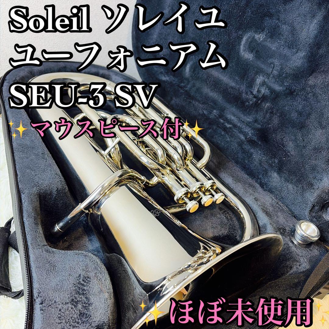 【ほぼ未使用】Soleil ソレイユ ユーフォニアム SEU-3 SV