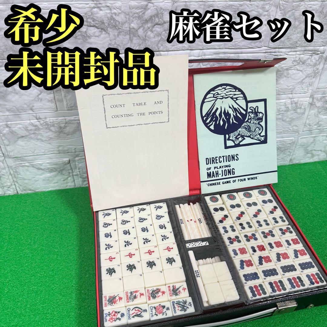 希少　未開封　麻雀 マージャン　背竹 珍ドラ 海外 アンティーク　レトロ　レア