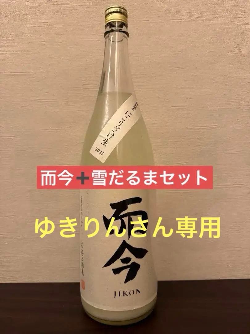 而今 濁り&仙禽 濁り　呑み比べセット