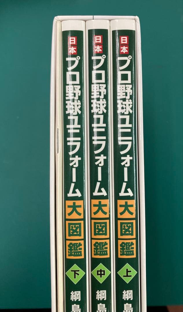 日本プロ野球ユニフォーム大図鑑　全3巻&特別付録セット