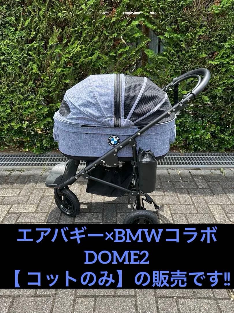 【エアバギー】コラボ　《コットのみ》