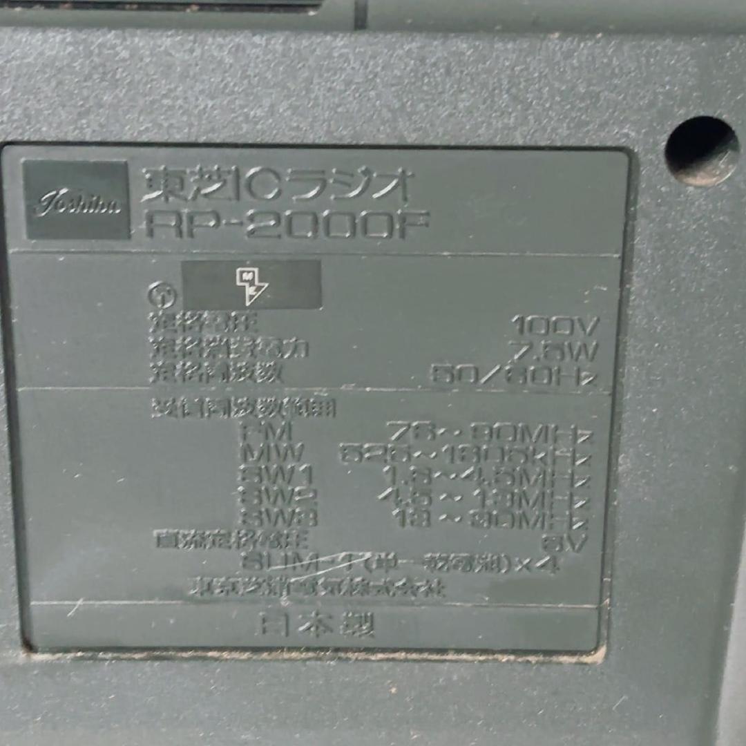 動作品　東芝　ラジオ　電源コード付き RP-2000F