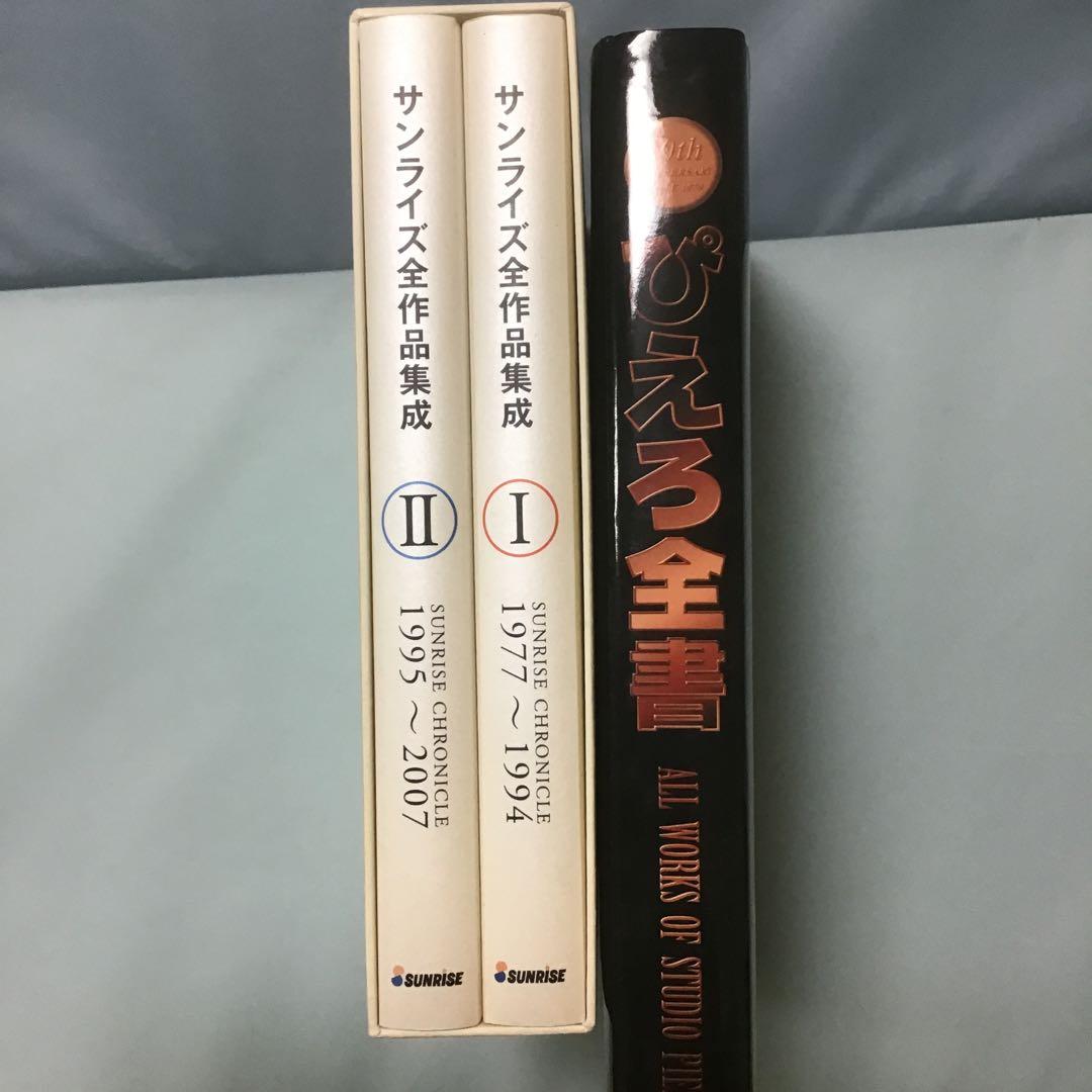 ぴえろ全書　サンライズクロニコル