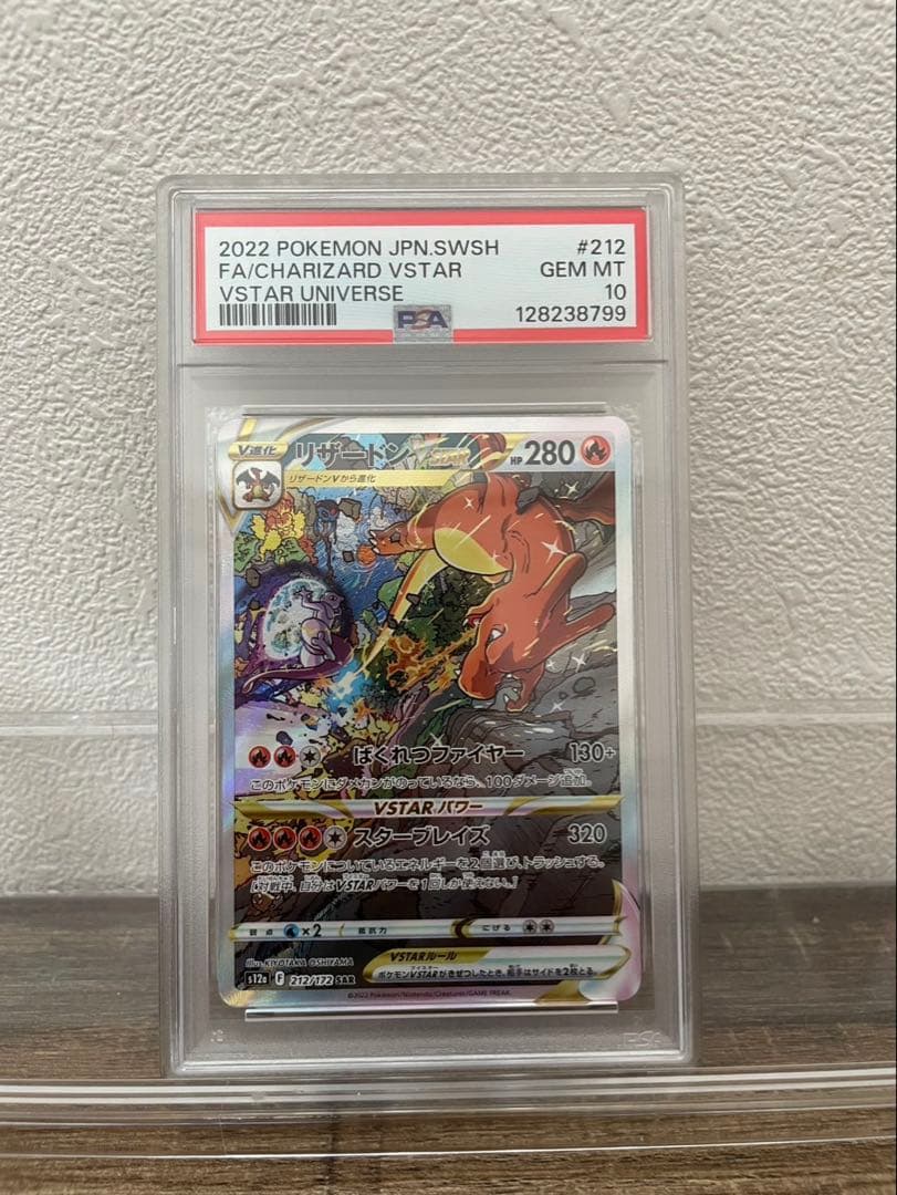 【PSA10】リザードンVSTAR SAR 212/172 ポケモンカード