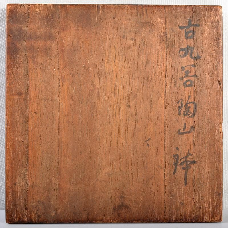 Gojyo　九谷焼　陶山　赤絵金彩花文鉢　仕覆・時代箱付　U　R5654