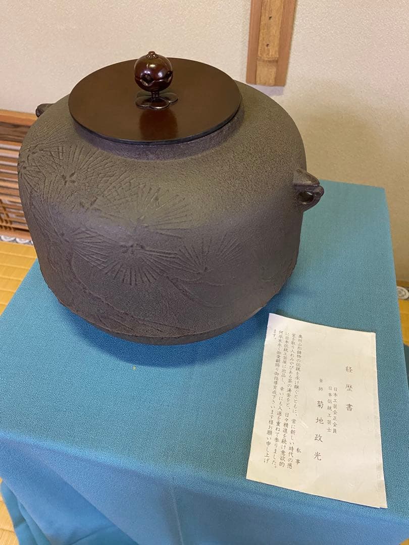 【本日限定】茶道具/風炉 茶釡 菊地政光 作 『尾張釜松紋』