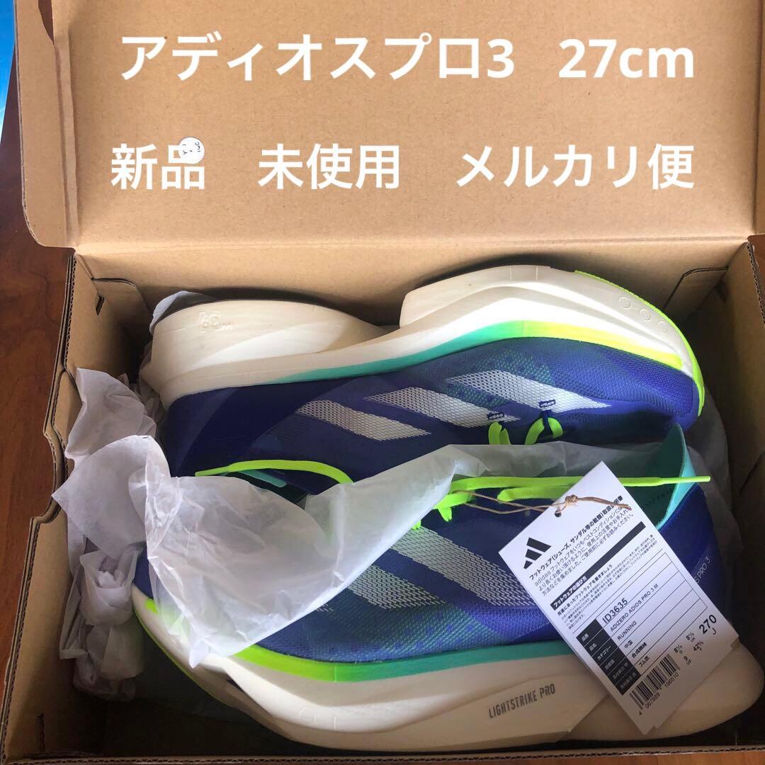 ADIZERO アディオスプロ3 27cm アディダス　新品　未使用