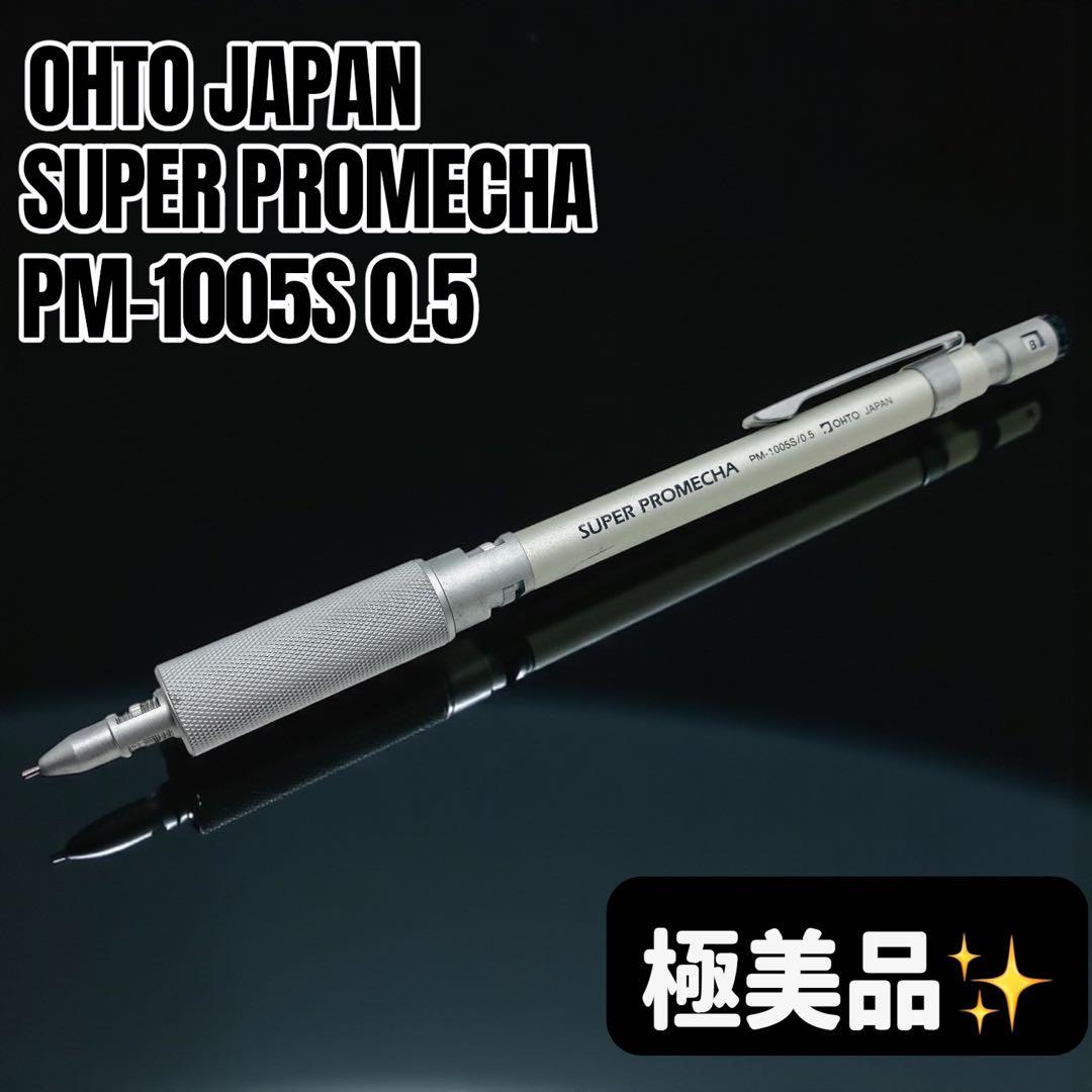 【極美品】OHTO SUPER PROMECHA PM-1005S 0.5