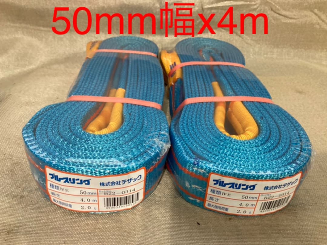 国産！ベルトスリング　50幅x4m！2本セット