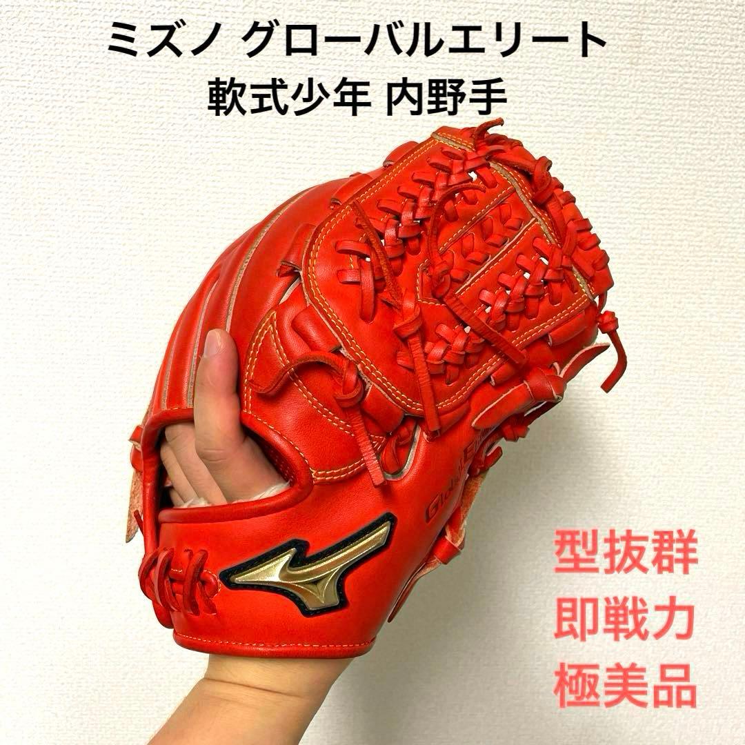 472 ミズノ グローバルエリート 型抜群 極美品 軟式 少年 内野手用グローブ