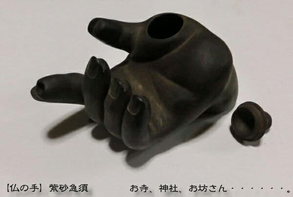 今日のみ■★急須／釈迦の手型