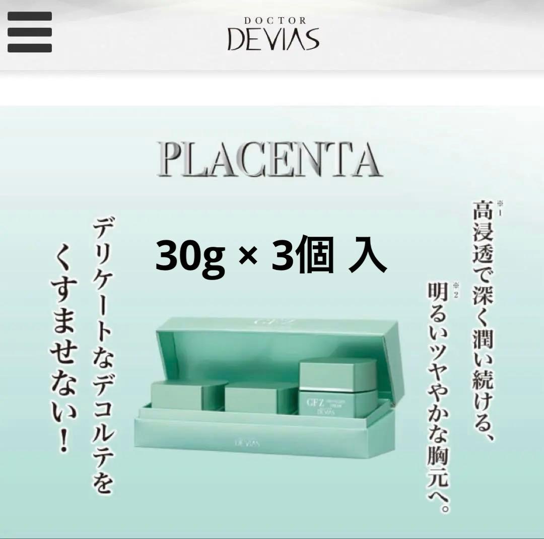 DRデヴィアス デコルテクリーム GFZ 30g × 3個入 未開封