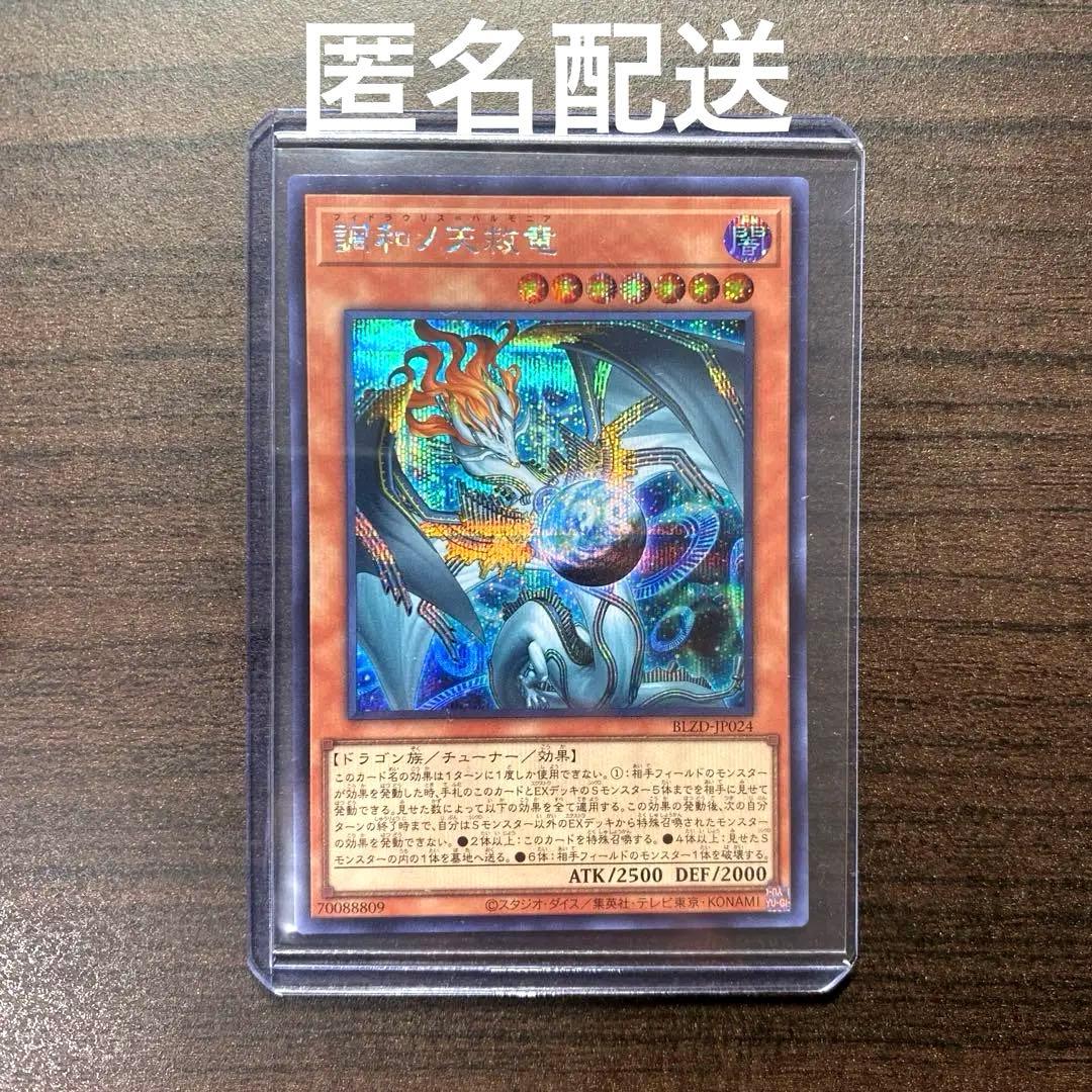 遊戯王 調和ノ天救竜 ハルモニア シークレット 1枚