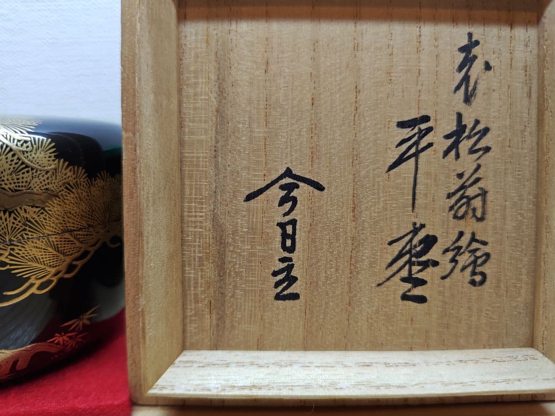 送料込【逢絢亭】茶道具 平棗 京塗 老松蒔絵 内梨地 裏千家書付 西村彦兵衛