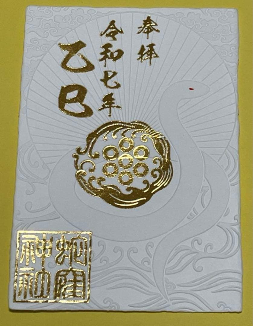 蛇窪神社【乙巳白蛇】御朱印【蛇窪祭限定御朱印帳】【限定御朱印21体】【種銭】