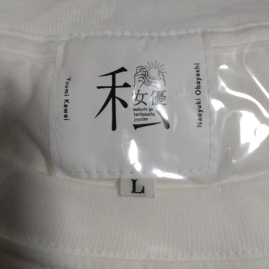 河合優実　Tシャツ Lサイズ　私が撮りたかった女優展　新品未開封