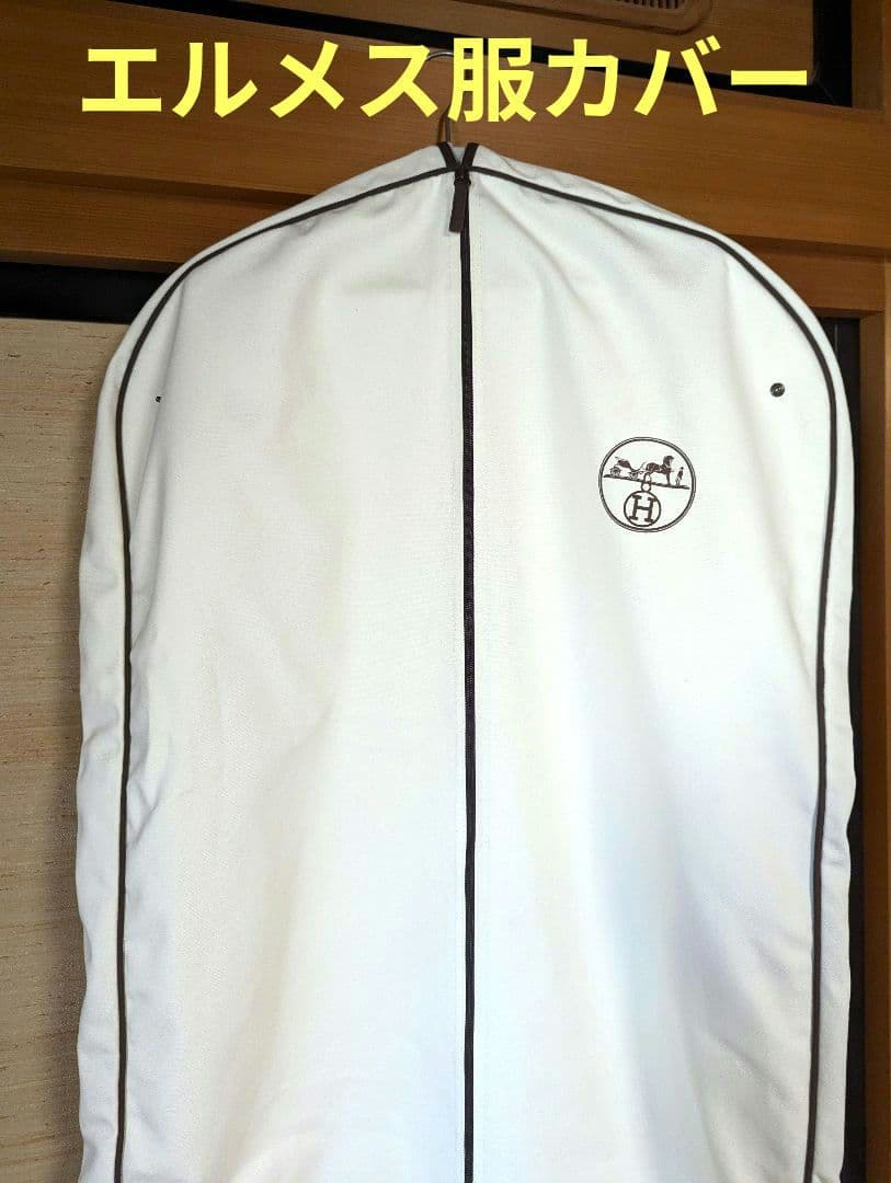 エルメス衣装カバー◆３枚セットHermes 一年以内購入のガーメントバック