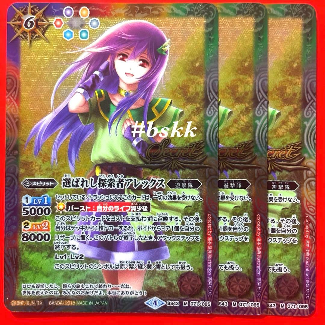 5861バトルスピリッツ　選ばれし探索者アレックス　シークレット　3枚
