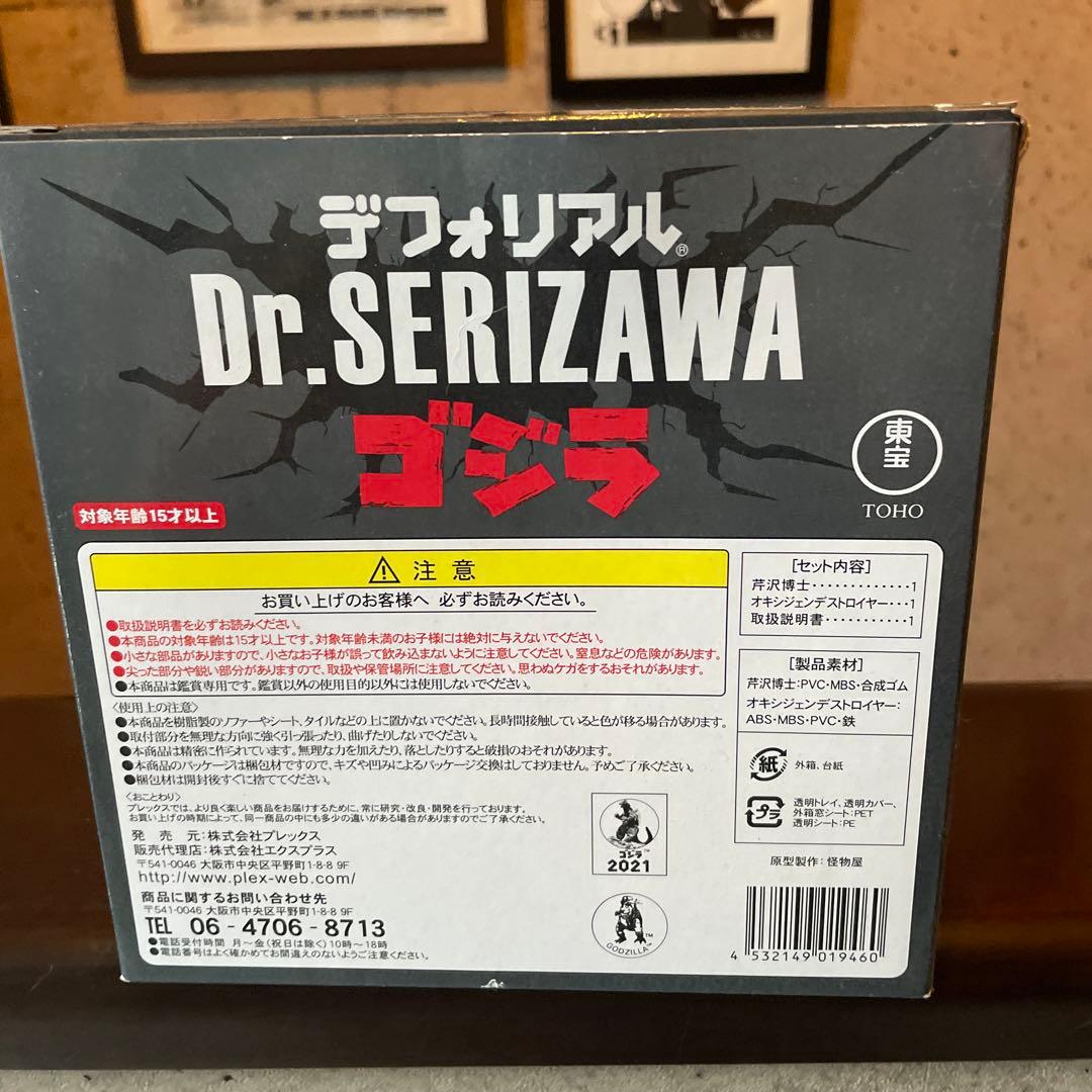 デフォリアル　芹沢博士