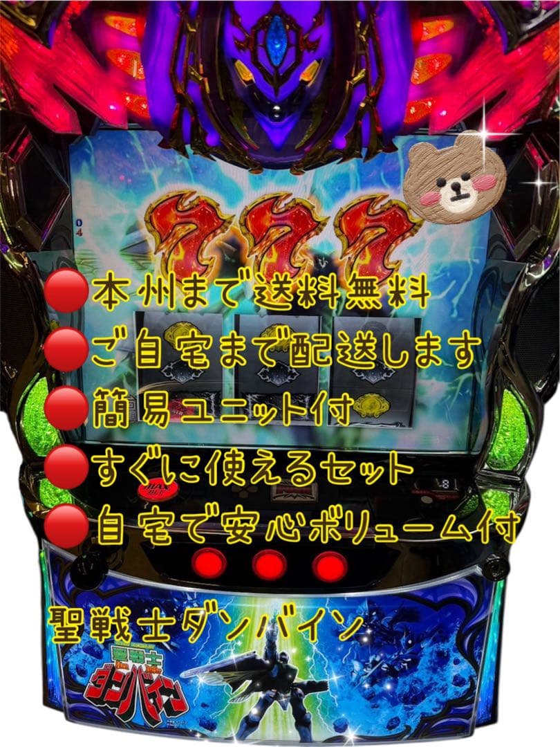 ダンバイン　頼める便　パチスロ　実機　ユニット付き