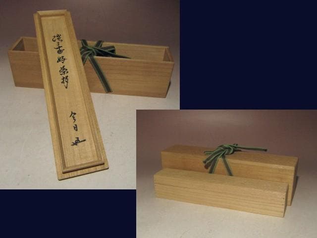 ☆裏千家 十四代 淡々斎　茶杓【徒然】☆正玄☆二重箱 鵬雲斎追書☆a547