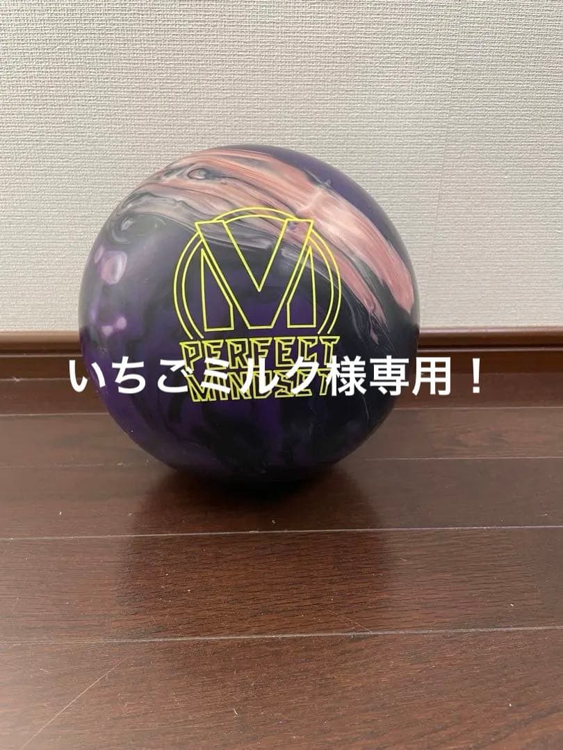 ⑤ボウリングボール　PERFECT MINDSET 15LB