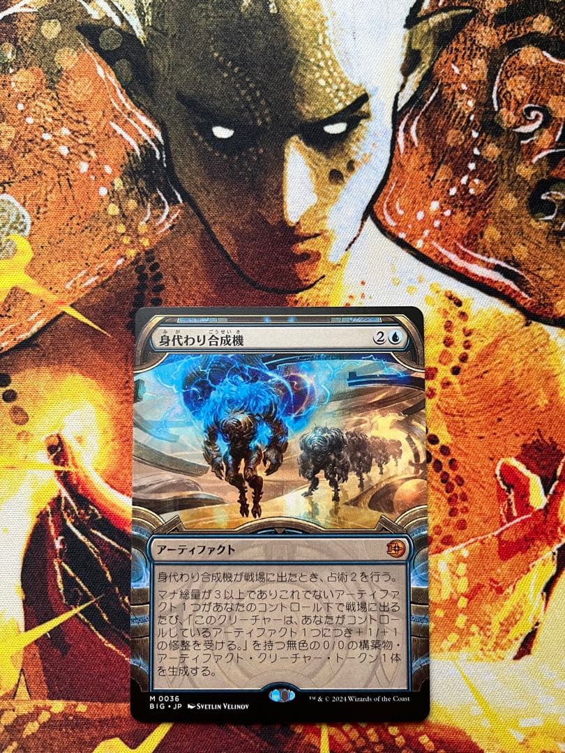 【MTG】 身代わり合成機 ビッグスコア　ショーケース版