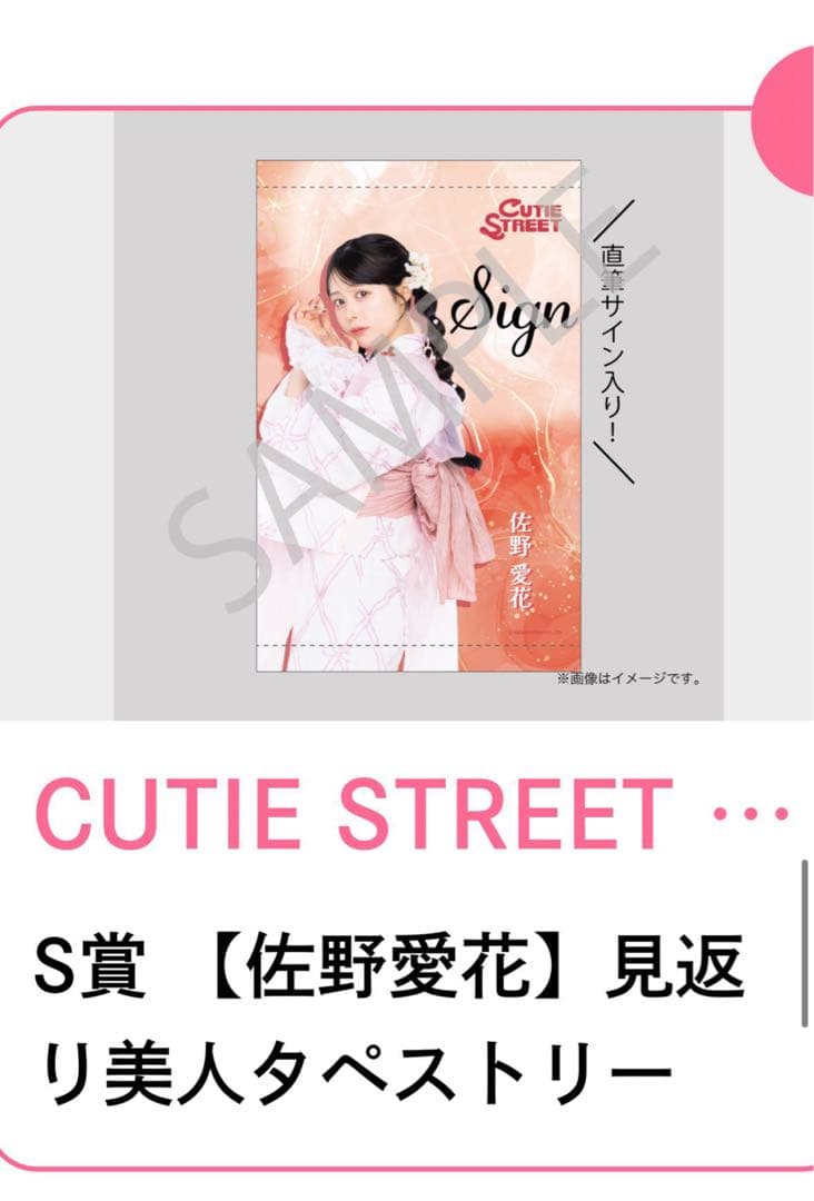 s*読様 CUTIE STREET 浴衣すきくじ S賞 佐野愛花 見返りタペスト