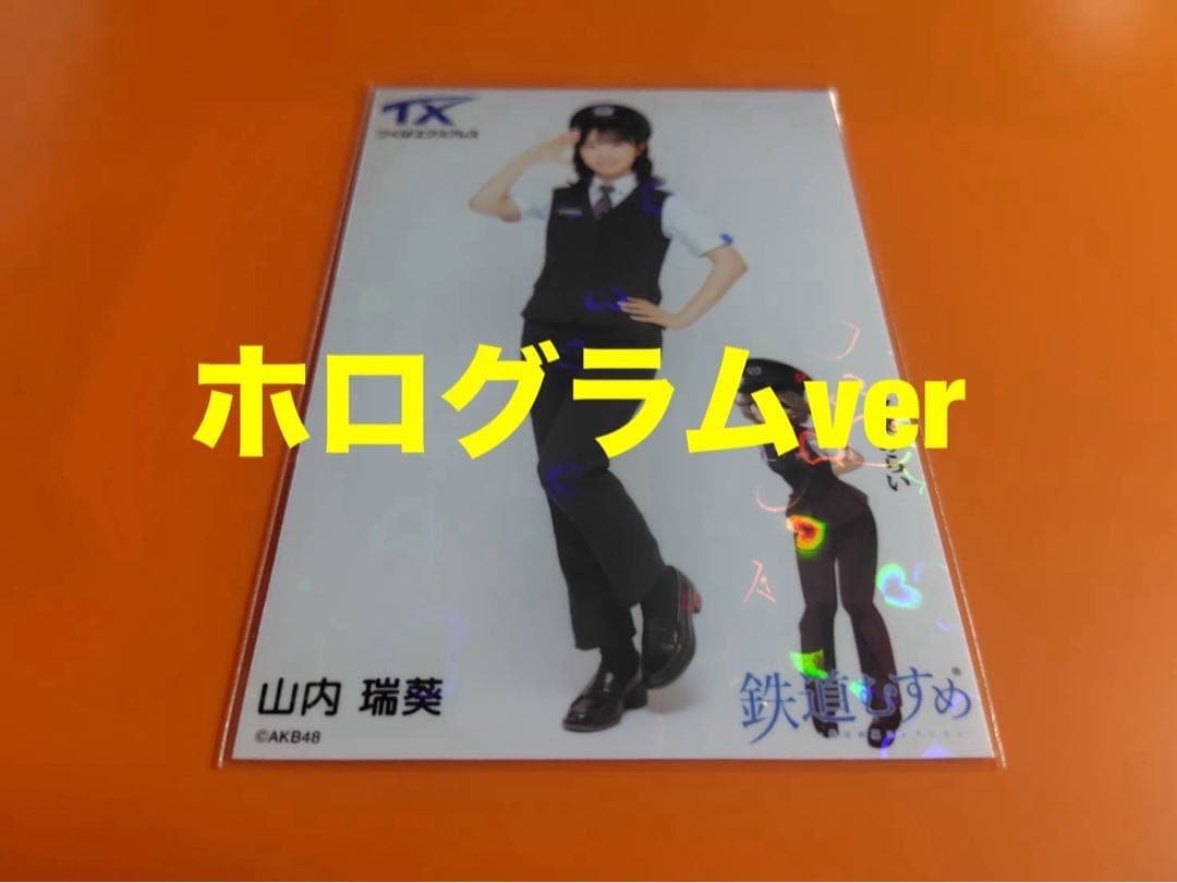 山内瑞葵　AKB48×つくばエクスプレス　コラボ生写真　ホログラム
