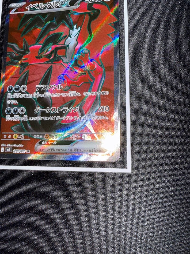 イベルタル ex SR