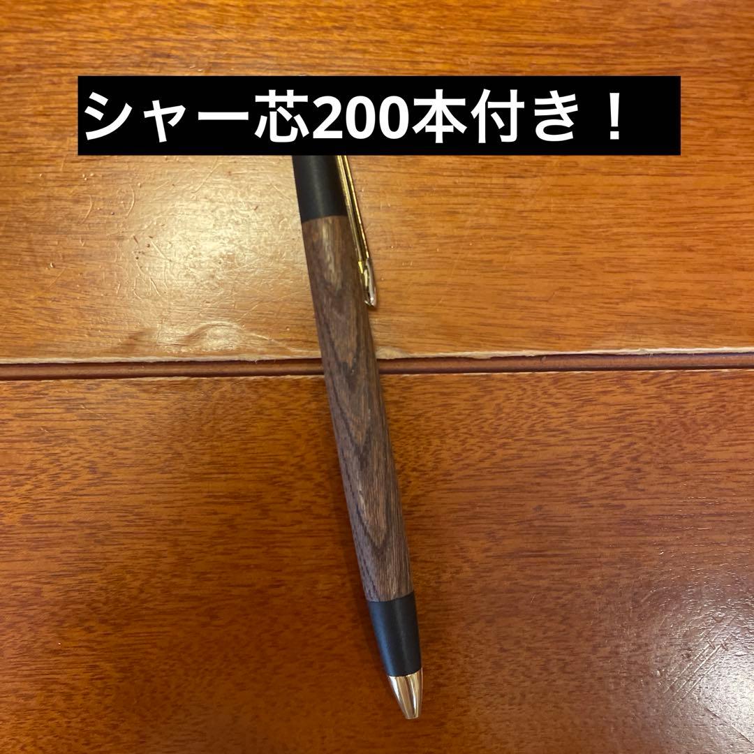 Aroma ボナンペン　木製シャーペン　今ならシャー芯200本付き！
