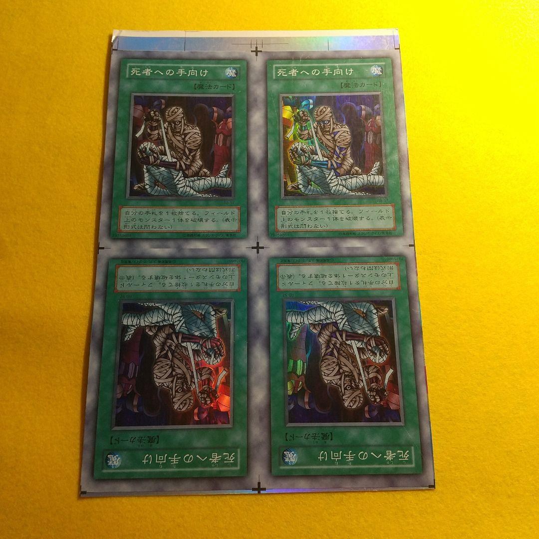 遊戯王 死者への手向け アンカット 田型 １月終了