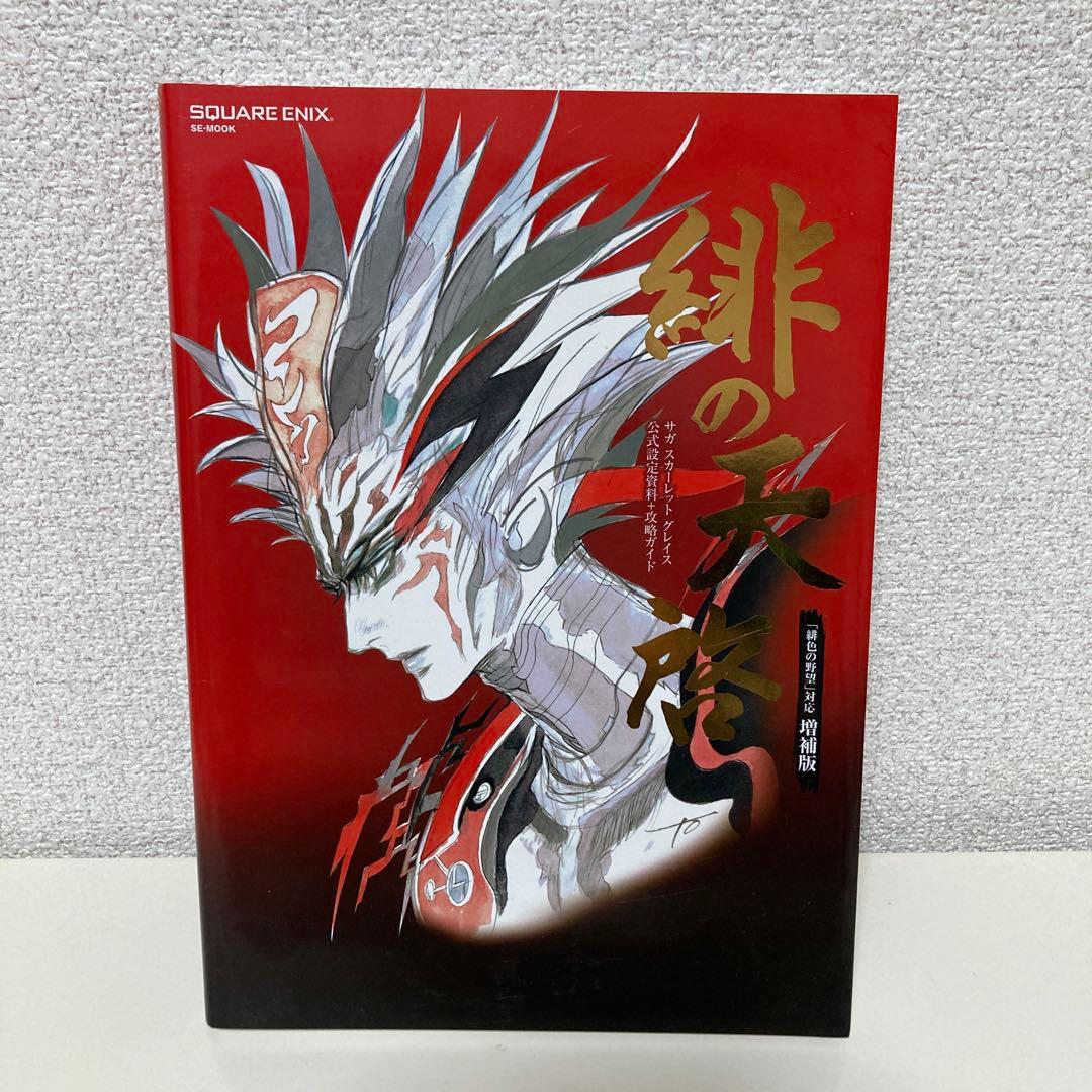 緋の天啓 サガスカーレットグレイス公式設定資料+攻略ガイド