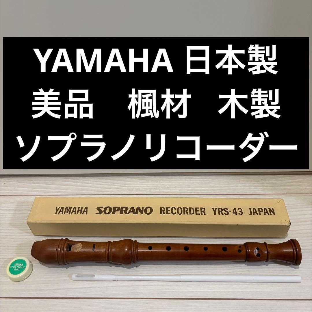 【美品】【木製】YAMAHA ソプラノリコーダー YRS-43 日本製