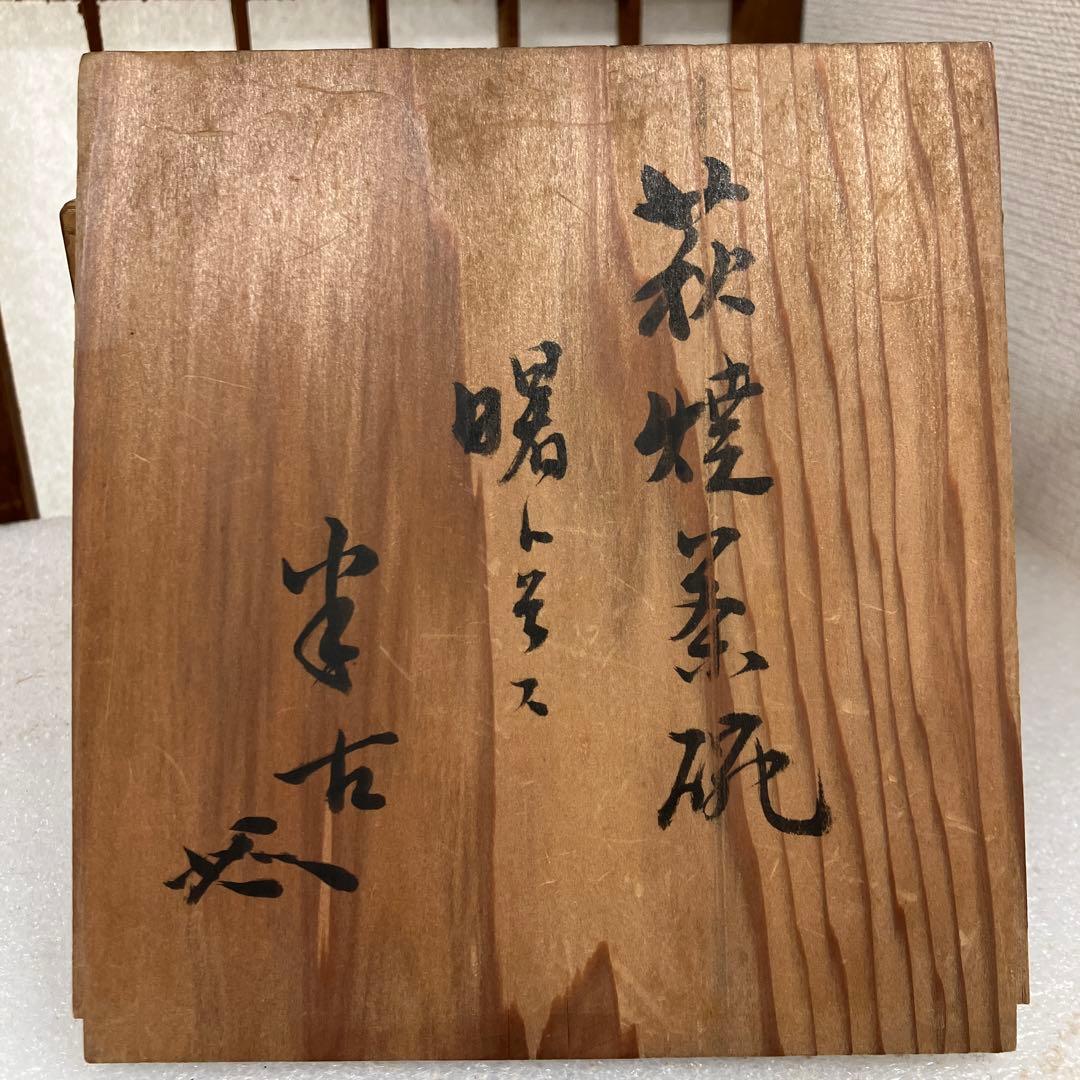 骨董　茶道具　萩焼茶碗　銘　「曙ト号ス」共箱　半古斎　蓋書　N256HGC