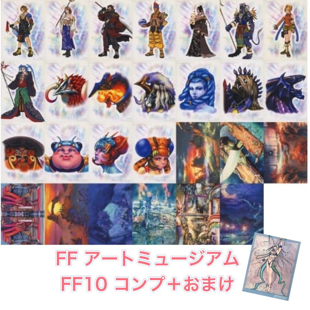 FF アートミュージアム　スペシャルエディション　Part.2 全種類 コンプ