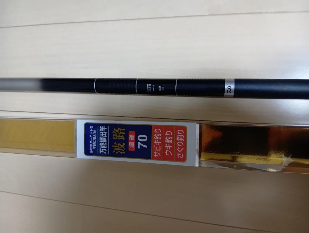 DAIWA波路70　超硬