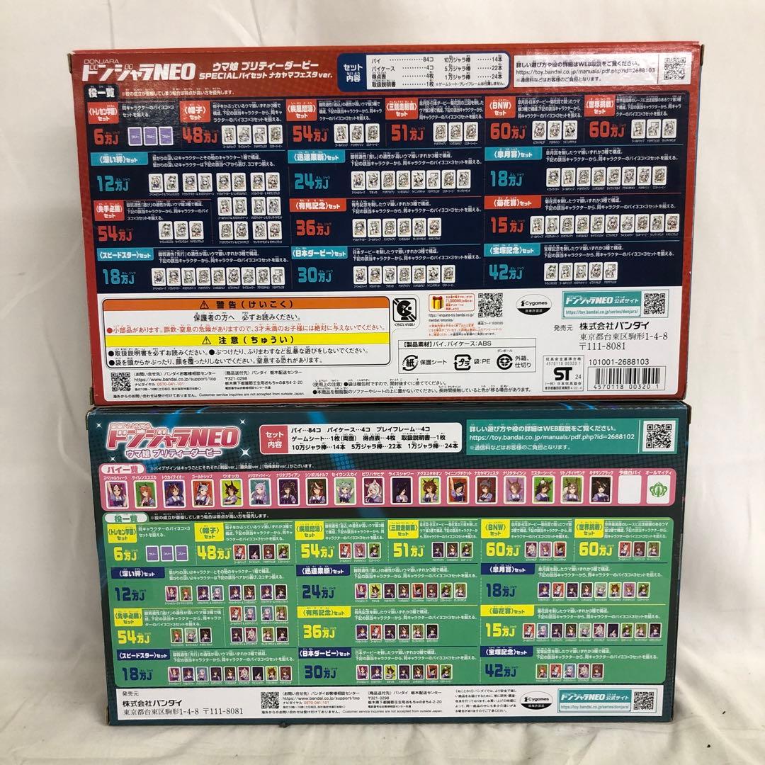 VF5316 未開封 ウマ娘 プリティーダービー ドンジャラNEO 2個セット