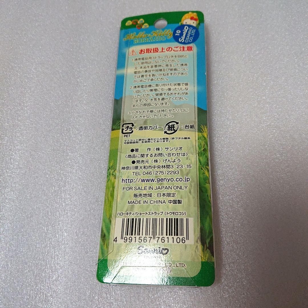 新品 ご当地キティ ハローキティ とうもろこし コーン ストラップ 北海道