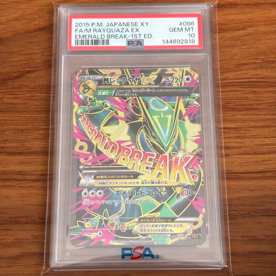 PSA10 MレックウザEX SR 086/078 エメラルドブレイク