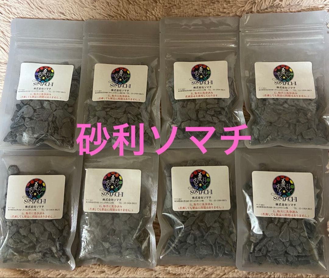 砂利ソマチ　8袋