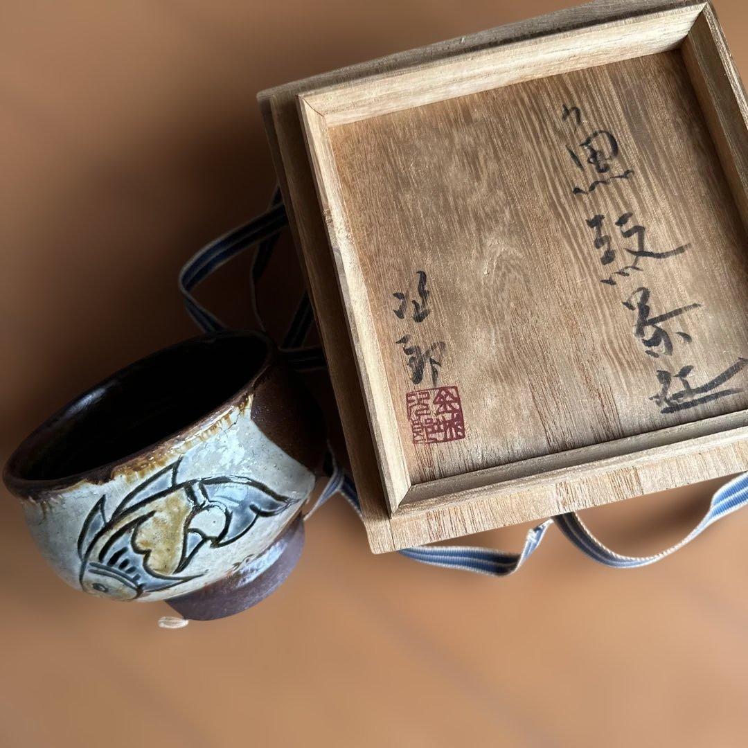 陶芸家、人間国宝、金城次郎、笑い魚紋茶碗