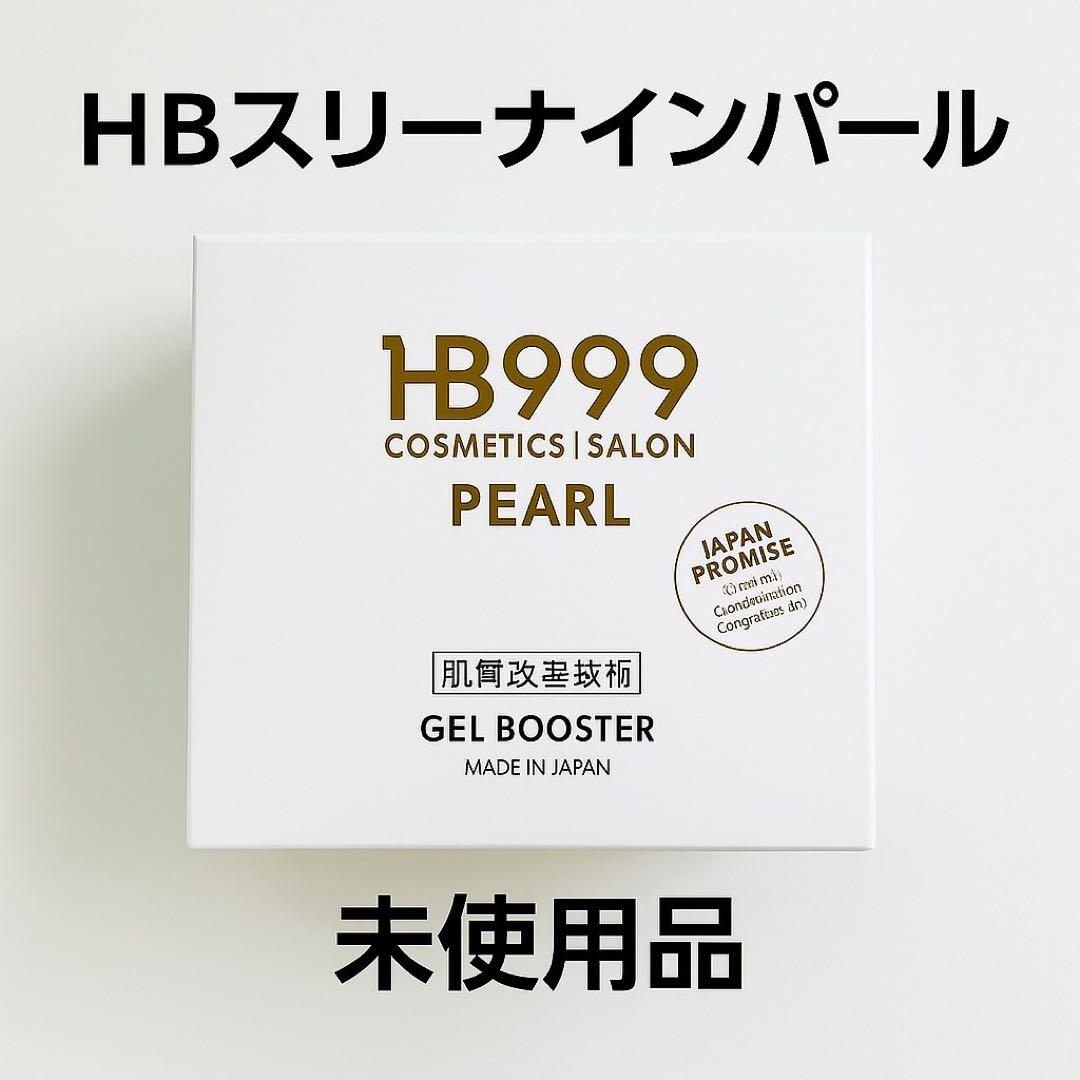 【新品・未使用】HBスリーナインパール ジェルブースター 200g 日本製