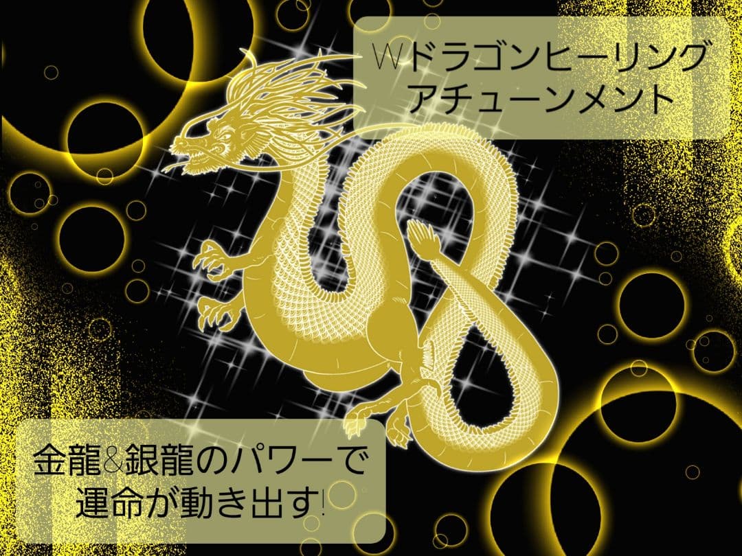 創始者直伝! Wドラゴンヒーリング アチューンメント