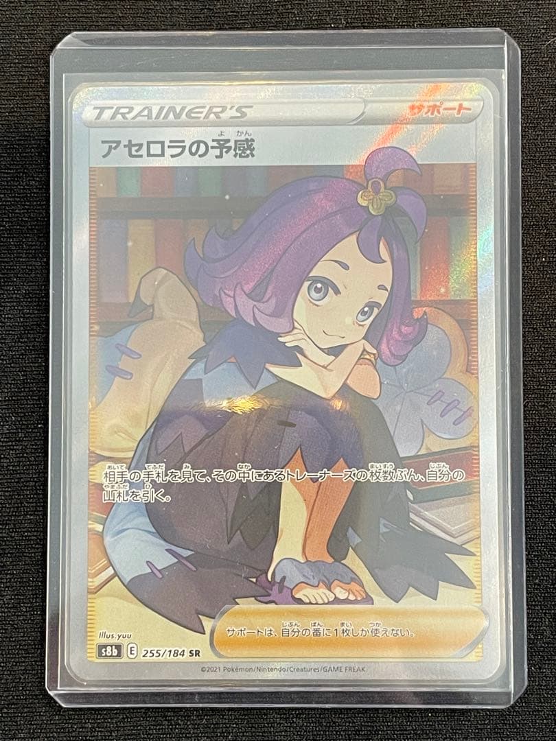 ②アセロラの予感 SR S8b VMAXクライマックス 255/184 横線無し